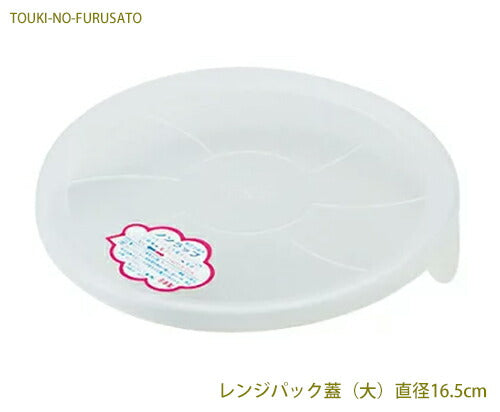レンジパック(大) 直径16.5cm フタ単品 ノンラップ 電子レンジ可 蓋  サステナブル  陶器のふる里  trys亜・大伸
