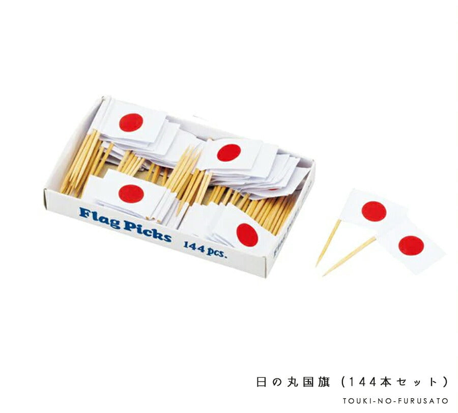 日の丸国旗 (144本入）  日本 国旗 飾り 飾り楊枝 爪楊枝 つまようじ オムライス お子様ランチ レストラン JAPAN ひのまる フードピック フラッグ ピッグ セット販売 デコレーション 小物 大容量 業務用 飲食店 陶器のふる里  trys伸