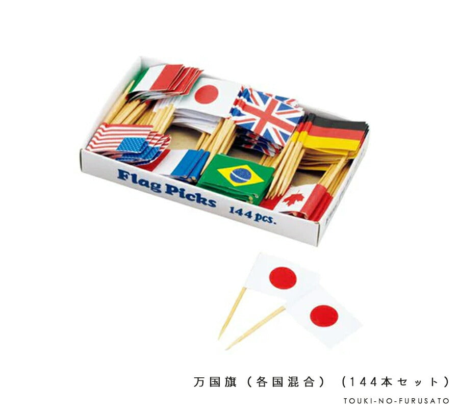 万国旗（各国混合）(144本入） 飾り楊枝 爪楊枝 つまようじ オムライス お子様ランチ レストラン フラッグ フードピック デコレーション 小物 大容量 業務用 陶器のふる里 日本 アメリカ フランス  イタリア ブラジル イギリス ドイツ カナダ trysワ