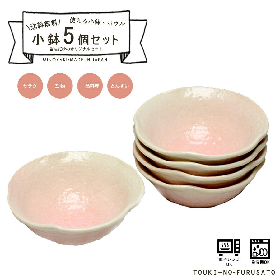 小鉢５枚セット 桜志野花小鉢 直径12.5cm ピンク 桃色 和風ボウル 深皿 呑水 とんすい 鍋用品 美濃焼 国産 和食器 おしゃれ セット割引 同梱OK 送料無料 （沖縄は送料割引）  陶器のふる里  stockヤ