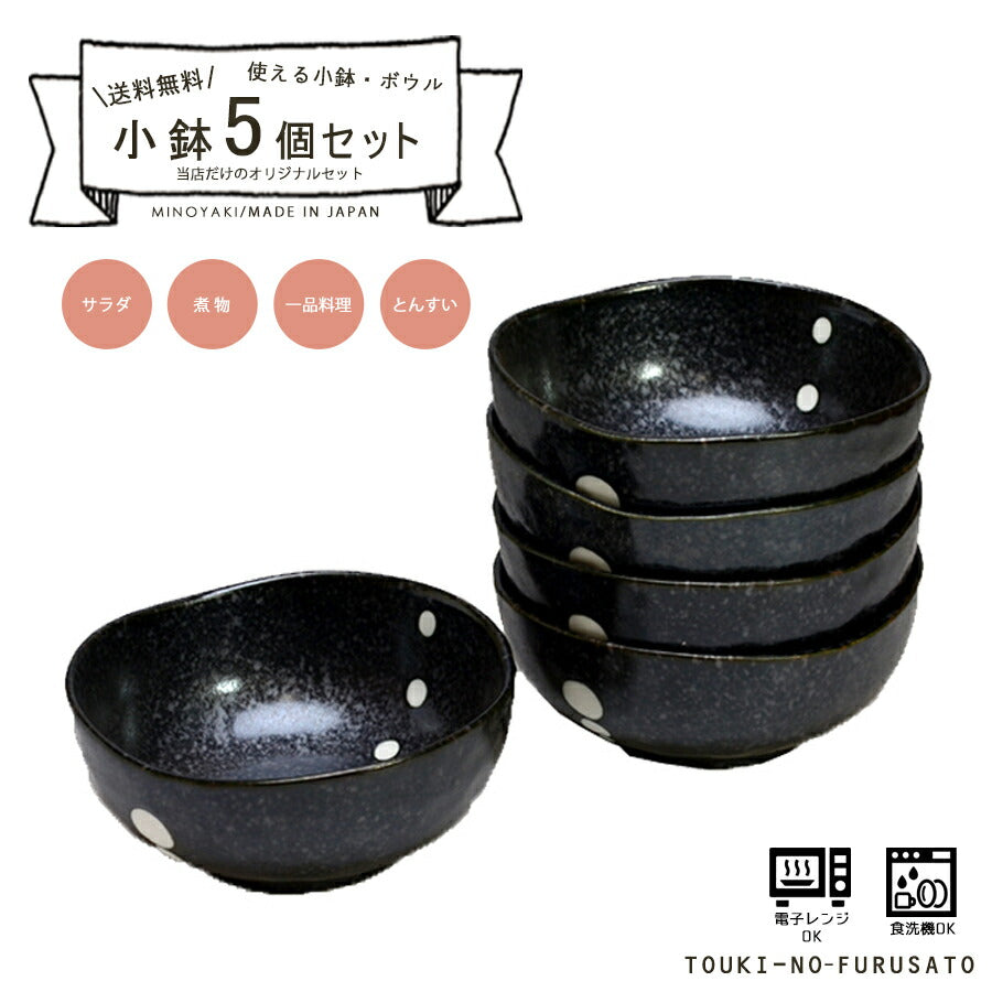 【送料無料】小鉢５枚セット ドット黒三角4.0鉢 直径12.4cm 美濃焼 水玉 深皿 和風ボウル とんすい 和食器 和カフェ 土鍋小物 国産 食器セット 陶器のふる里