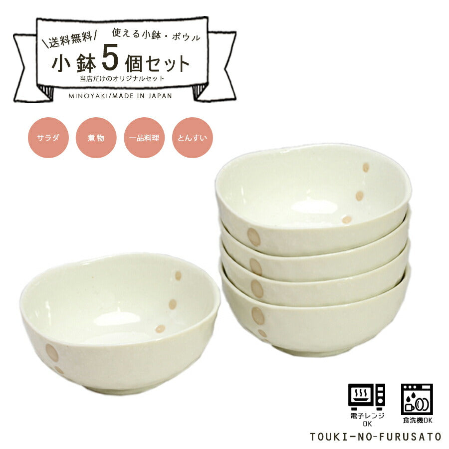 【送料無料】小鉢５枚セット ドット白三角4.0鉢 直径12.5cm 美濃焼 水玉 和風ボウル 深皿 とんすい 和食器 和カフェ 土鍋小物 国産 食器セット 陶器のふる里