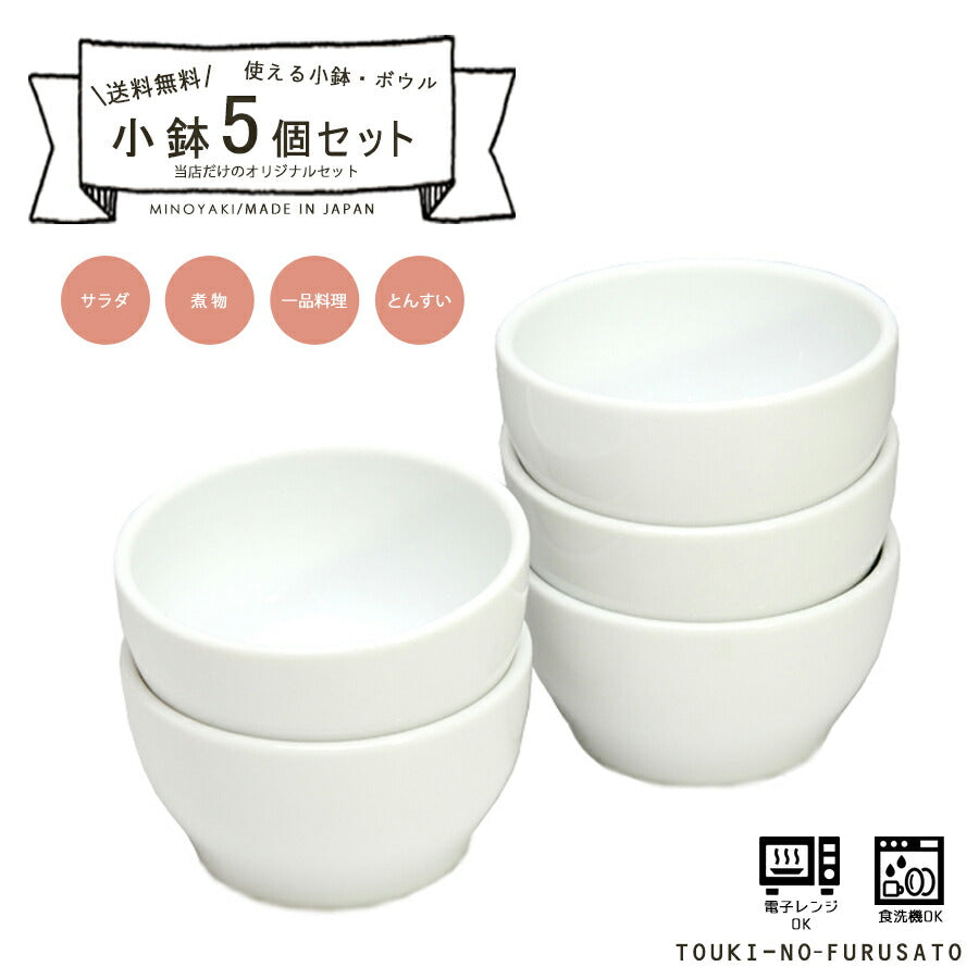 【送料無料】小鉢5枚セット プレッツァ11cmフリーボール 直径10.7cm 白磁 美濃焼 ホワイト サラダ ボウル 国産 食器セット おしゃれ  白い食器 小鉢 呑水 土鍋小物 セット割引  食器セット 陶器のふる里