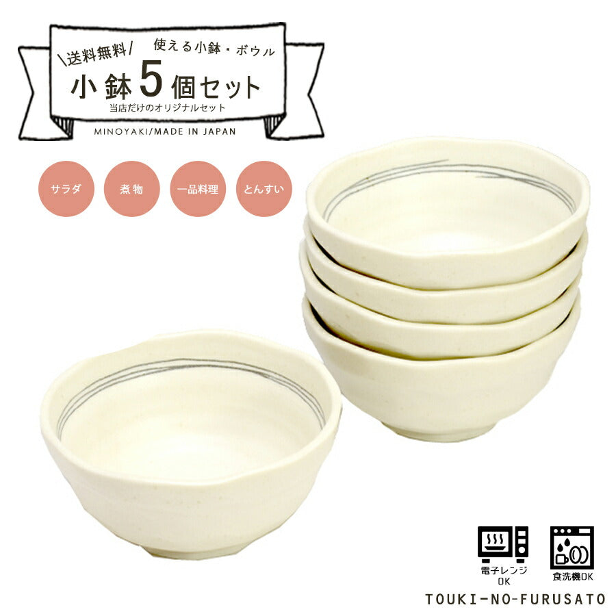 【送料無料】小鉢５枚セット 茶ライン3.8小鉢 直径11.7cm アイボリー 美濃焼 料亭 和風ボウル 深皿 呑水 とんすい 鍋用品 国産 和食器 おしゃれ 食器セット割引※離島は660円分の送料割引 陶器のふる里