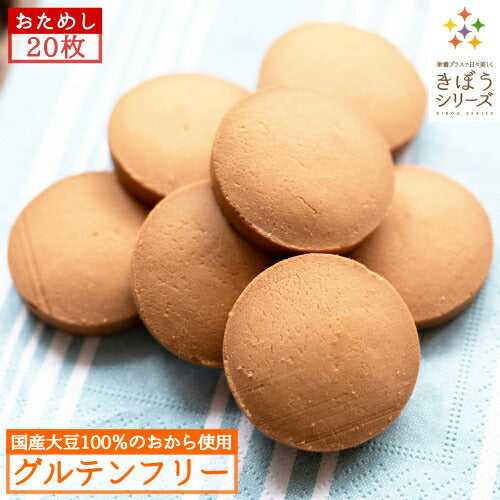 【訳あり】おからクッキー 20枚入り (国産大豆100%のおから使用 グルテンフリー きぼうのおからクッキー) お試し 砂糖不使用 オリゴ糖配合 エリスリトール おからパウダー 国内製造 NON-GMO ダイエット 置換え おやつ 朝食 低糖質 食物繊維