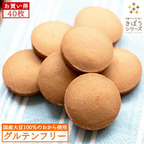 【訳あり】おからクッキー 40枚入り (国産大豆100%のおから使用 グルテンフリー きぼうのおからクッキー) お試し 砂糖不使用 オリゴ糖配合 エリスリトール おからパウダー 国内製造 NON-GMO ダイエット 置換え おやつ 朝食 低糖質 食物繊維