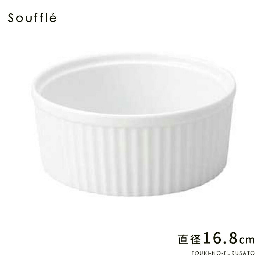 6.5吋スフレ 直径16.8cm 白 食器 磁器 カップ ケーキ オーブン プロ使用 業務用 本格 オーブン食器 蒸し料理 陶器のふる里  stockヤ