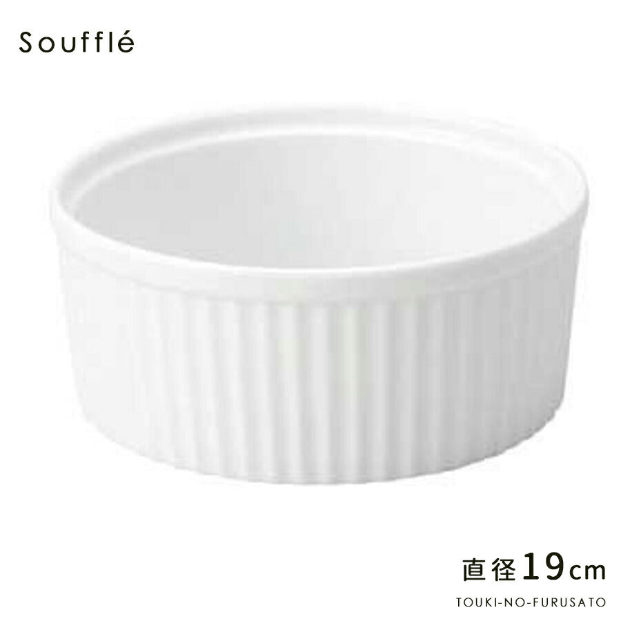 7.5吋スフレ 直径19cm 白 食器 磁器 ケーキ オーブン プロ使用 業務用 本格   陶器のふる里  stockヤ