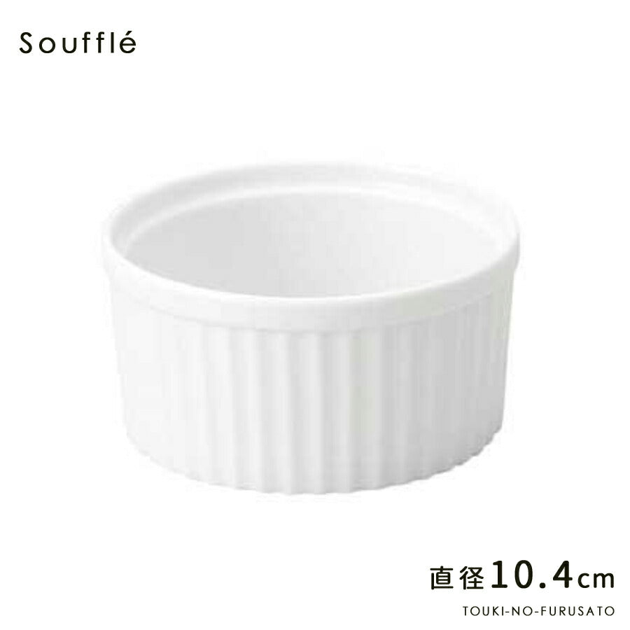 4吋スフレ 直径10.4cm 白 磁器 カップ ケーキ オーブン プロ使用 業務用 本格   陶器のふる里  stockヤ