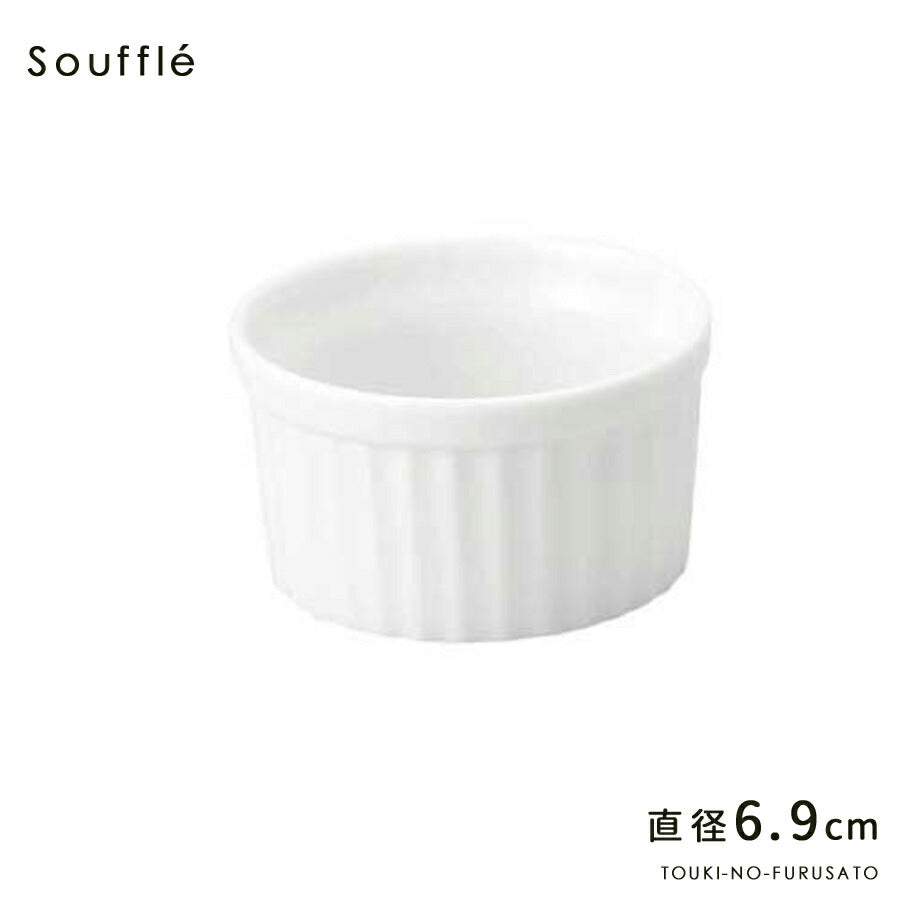 2.7吋スフレ 直径6.8cm 白 食器 磁器 カップ ケーキ オーブン プロ使用 業務用   陶器のふる里  stockヤ