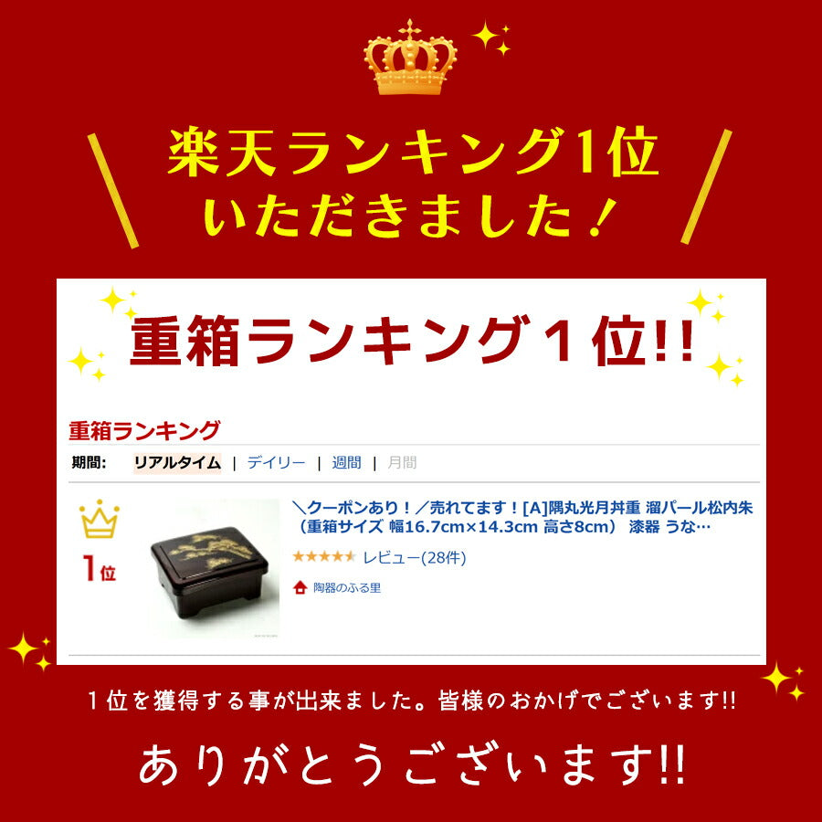 売れてます！[A]隅丸光月丼重 溜パール松内朱（重箱サイズ 幅16.7cm×14.3cm 高さ8cm） 漆器 うなぎ ウナギ 食器 洗いやすい うな重 重箱 土用の丑 鰻 国産   陶器のふる里  trysレ