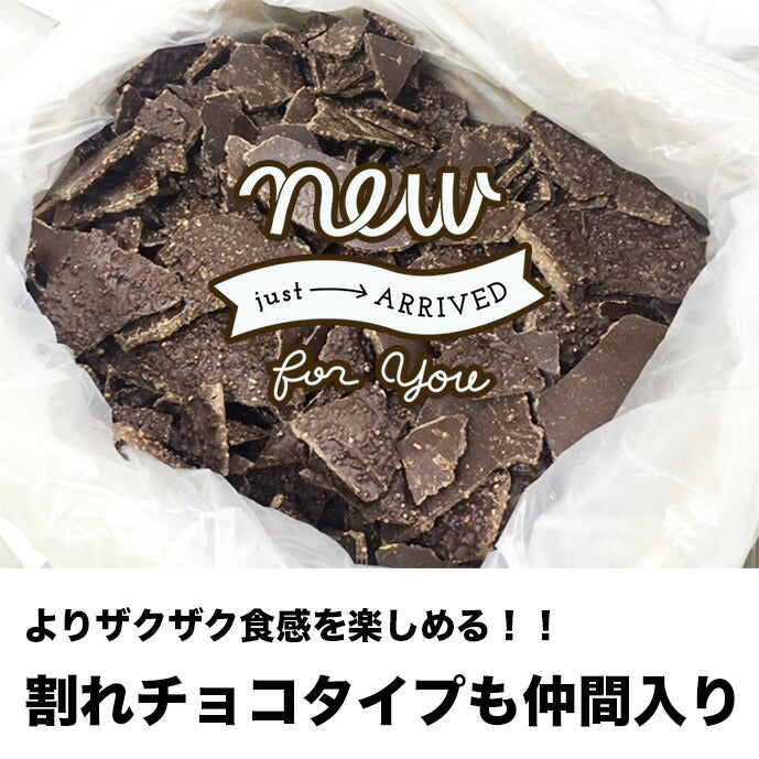 【訳あり　カカオ70％　クランチチョコ　680g（340g×2袋）】お菓子 カカオ70%以上 カカオニブ入り　ハイカカオ チョコレート　クランチ　高カカオ カカオニブ カカオマス チョコレート 効果 業務用サイズ 70% 高カカオ