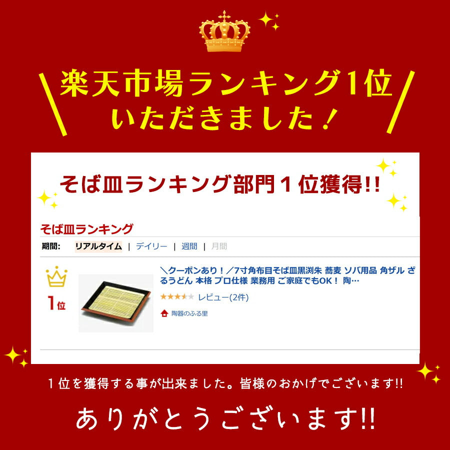 7寸角布目そば皿黒渕朱 蕎麦 ソバ用品 角ザル ざるうどん 本格 プロ仕様 業務用 ご家庭でもOK！   陶器のふる里  trysレ