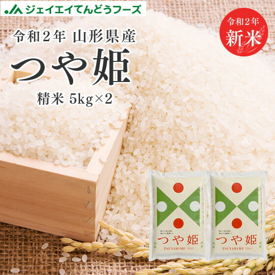 10kg 送料無料 令和2年 山形県産 つや姫 10kg(5kg×2) 精米 ※一部地域は別途送料追加 お米 コメ rts1002