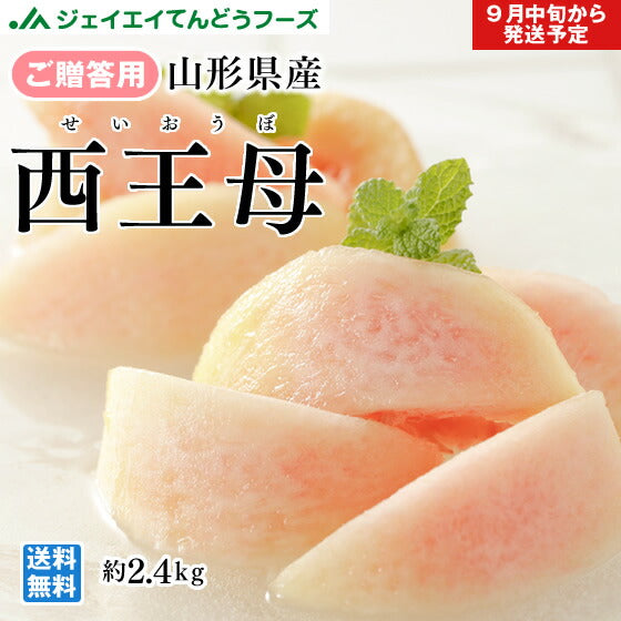 山形県産 白桃 西王母 約2.4kg(玉数おまかせ) ギフト 秀品 一部地域は別途送料追加 pc10