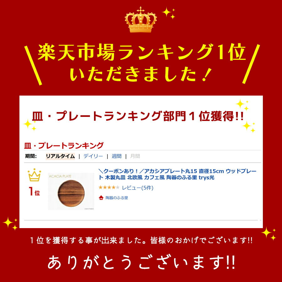 アカシアプレート丸15  直径15cm ウッドプレート 木製丸皿 北欧風 カフェ風   陶器のふる里  trys光