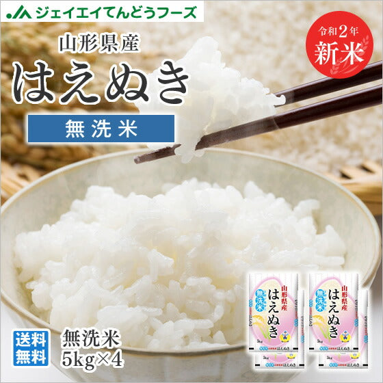 送料無料【無洗米】令和2年産 山形県産米 はえぬき 20kg(5kg×4) ※一部地域は別途送料追加 rhm2002