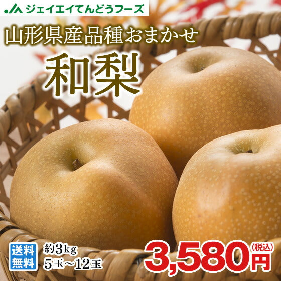 山形県産品種おまかせ和梨約3kg(5〜12玉) ※一部地域は別途送料追加 wn07