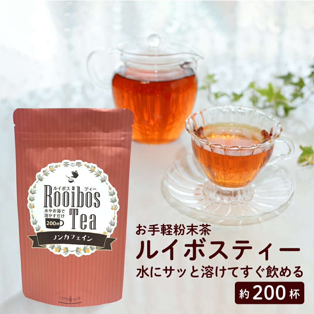ルイボスティー 粉末 100g (大容量200杯分)