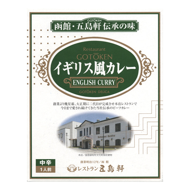五島軒 イギリス風カレー 中辛 1人前×2
