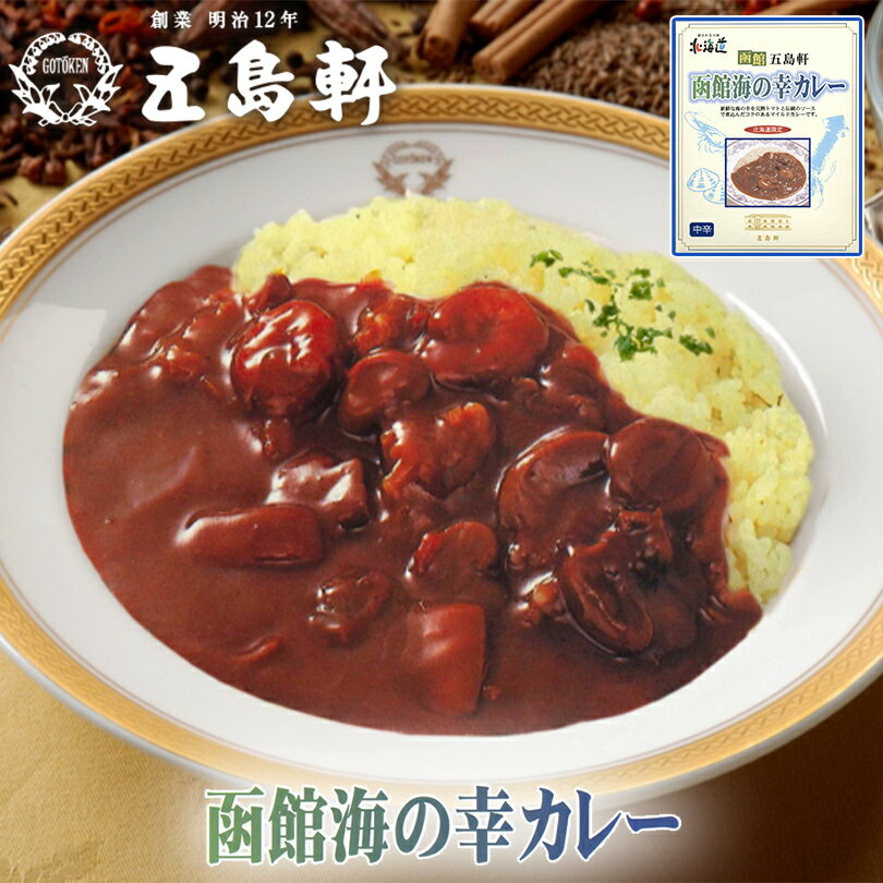 ●終売【北海道限定】五島軒 海の幸カレー 中辛 【1人前×2箱セット】函館 有名店
