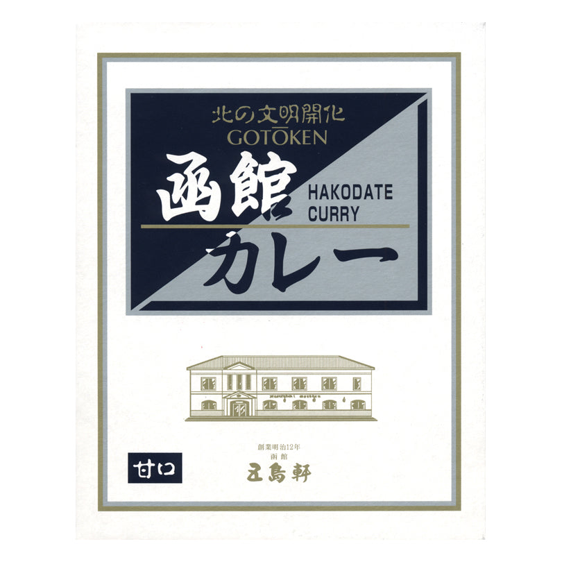 五島軒 函館カレー 甘口 1人前×2