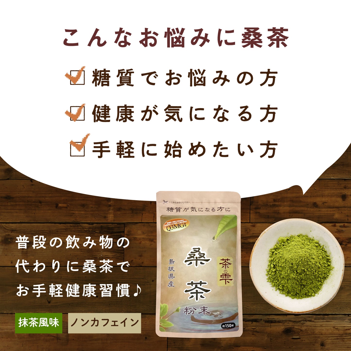 90g 生桑茶 桑の葉茶 粉末(島根県桜江町産 特別栽培の桑使用)