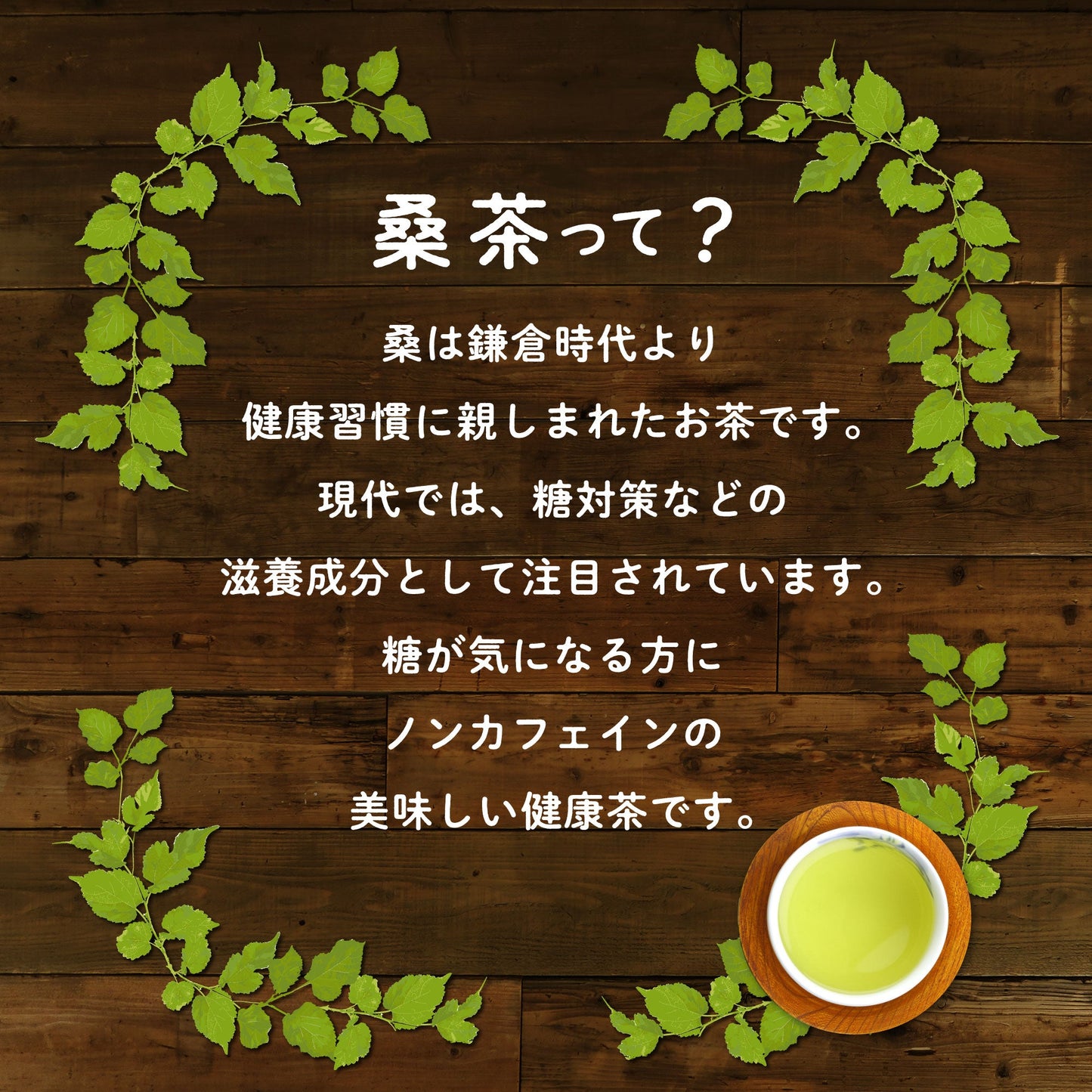 90g 生桑茶 桑の葉茶 粉末(島根県桜江町産 特別栽培の桑使用)