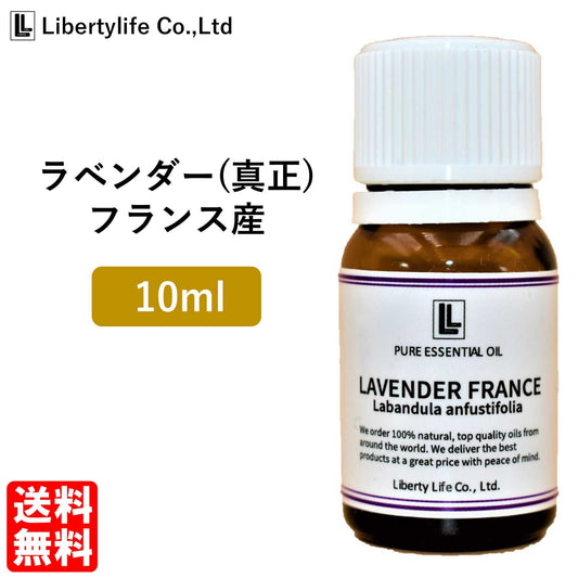 【5人シェア買いでお得】アロマオイル ラベンダー (真正ラベンダー) フランス産  精油 エッセンシャルオイル 天然100% (10ml)