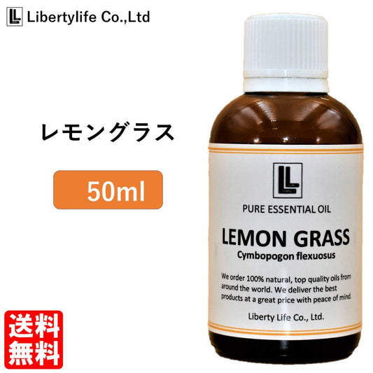 【3人シェア買いでお得】アロマオイル レモングラス 精油 エッセンシャルオイル 天然100% (50ml)