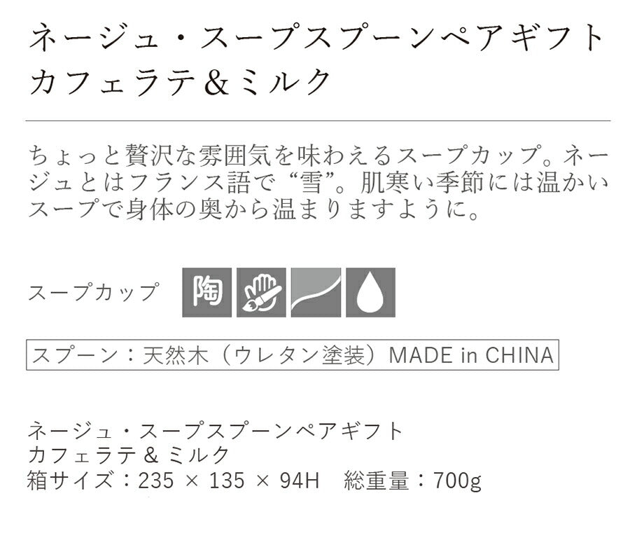 ネージュ・スープカップ＆スプーンペアギフトセット(カフェラテ＆ミルク) 専用ボックス入り 紐ｺﾞｰﾙﾄﾞ BOX 化粧箱入り 引き出物 結婚 新築 祝い プレゼント マグカップ 食器セット 母の日 父の日 内祝い 食器ギフト 陶器のふる里 trysケ