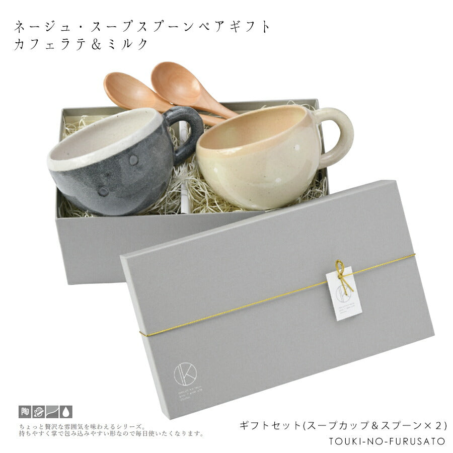 ネージュ・スープカップ＆スプーンペアギフトセット(カフェラテ＆ミルク) 専用ボックス入り 紐ｺﾞｰﾙﾄﾞ BOX 化粧箱入り 引き出物 結婚 新築 祝い プレゼント マグカップ 食器セット 母の日 父の日 内祝い 食器ギフト 陶器のふる里 trysケ