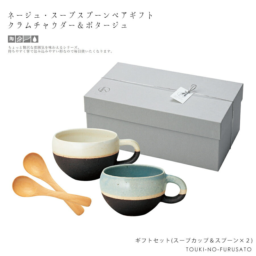 ネージュ・スープカップ＆スプーンペアギフトセット(クラムチャウダー＆ポタージュ) 専用ボックス入り 紐ｼﾙﾊﾞｰ BOX 化粧箱 引き出物 結婚祝い 新築祝い プレゼント マグカップ 母の日 父の日 食器ギフト 内祝い 陶器のふる里 trysケ