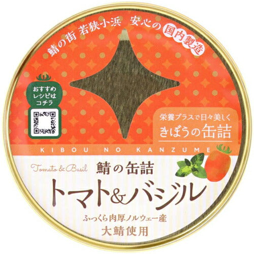 きぼうの缶詰 トマト＆バジル １８０ｇ ノルウェー産大鯖使用 無添加 国内製造 鯖缶 トマト＆バジル 鯖トマト＆バジル缶 さば  同梱におすすめ 鯖缶 非常食にもおすすめです ＜おつまみ 缶詰 ギフト サバ缶 高級 ギフト gift＞