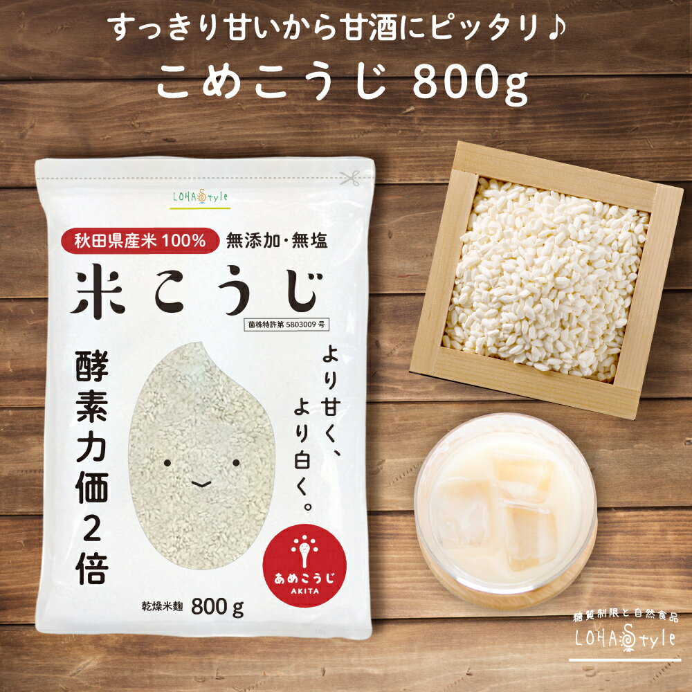 米麹 乾燥 800g 国産 秋田県産100%