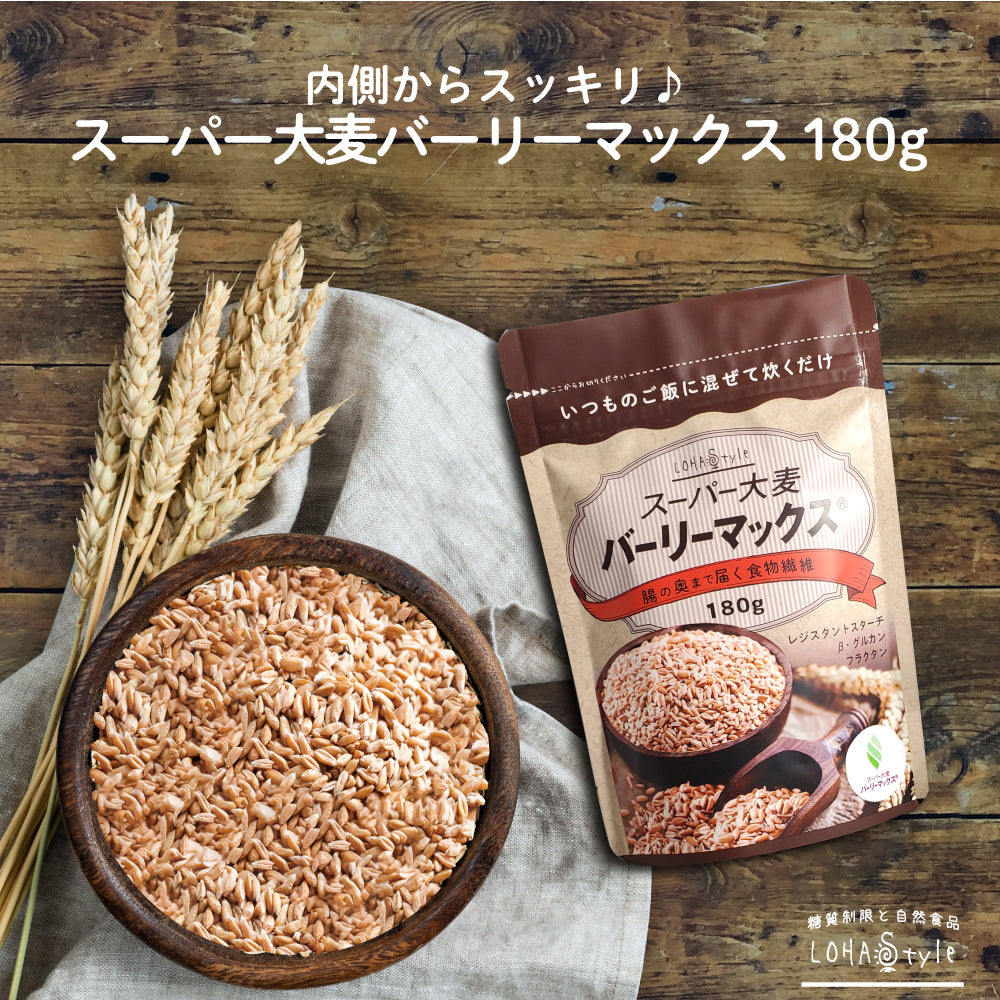 180g スーパー大麦 バーリーマックス