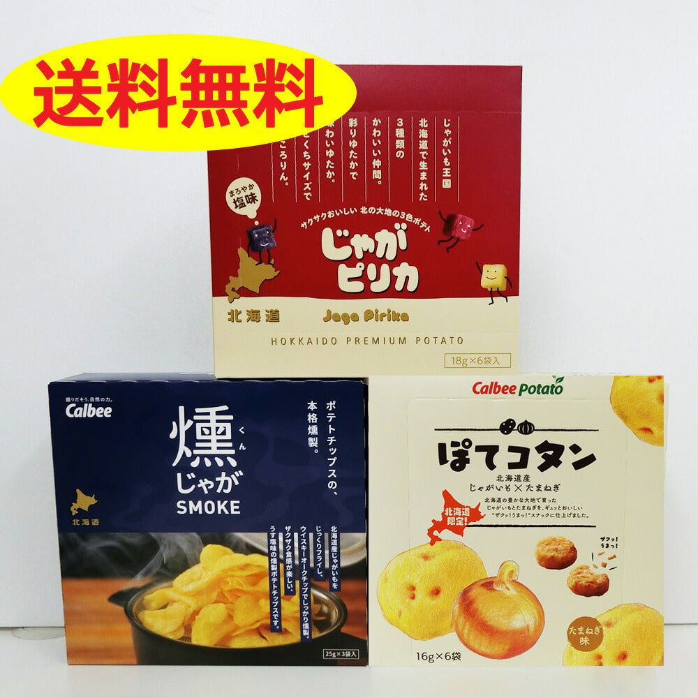 じゃがピリカ 6袋入り1箱 燻じゃが 1箱 25g×3袋入り ぽてコタン 6袋入り 計3箱セット  カルビー じゃがポックル