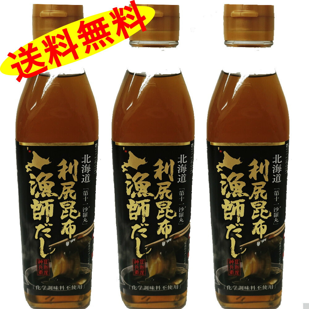 利尻昆布漁師だし 化学調味料不使用 無添加  300ml ×3本セット 送料無料