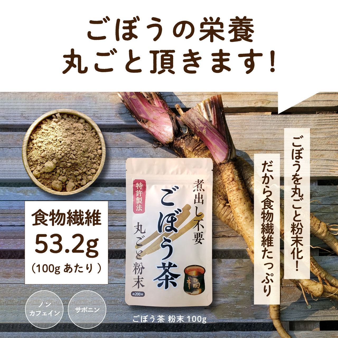 ごぼう茶 粉末 100g (200杯分) 便利な粉末タイプ