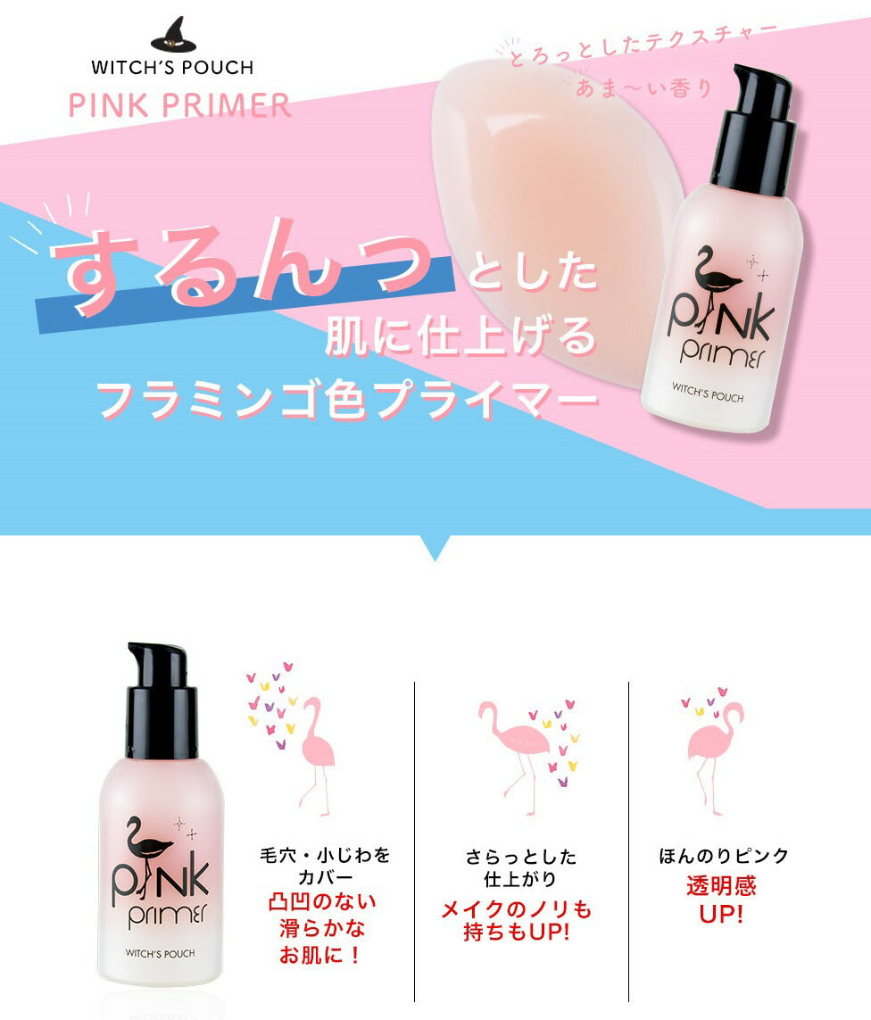 【5人シェア買いでお得】ウィッチズポーチ ピンクプライマー  化粧下地 ベースメイク 韓国コスメ ピンク プライマー 下地 透明感アップ 毛穴 小じわ カバー 化粧くずれ 美肌 テカり防止 Witchs Pouch コスメ 化粧品 メイク 定形外 送料無料