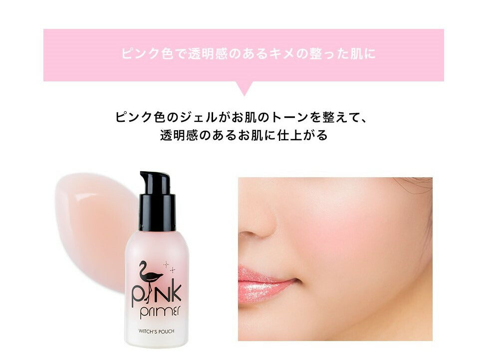 【5人シェア買いでお得】ウィッチズポーチ ピンクプライマー  化粧下地 ベースメイク 韓国コスメ ピンク プライマー 下地 透明感アップ 毛穴 小じわ カバー 化粧くずれ 美肌 テカり防止 Witchs Pouch コスメ 化粧品 メイク 定形外 送料無料