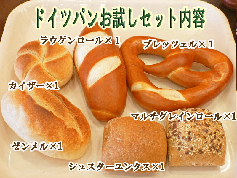 ドイツパンお試しセット
