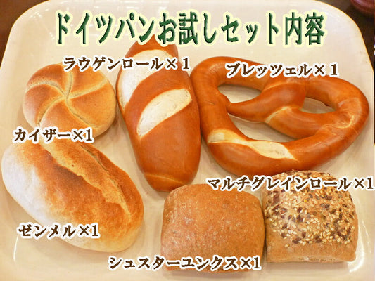 ドイツパンお試しセット