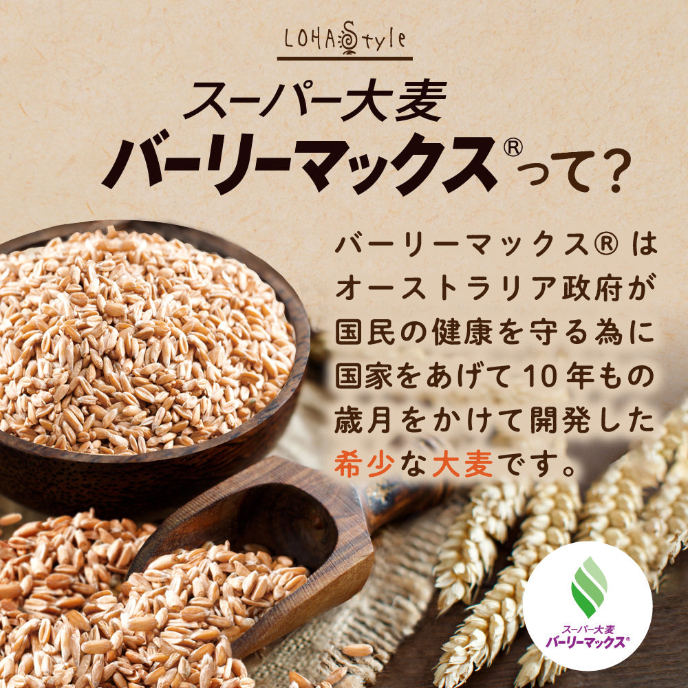 180g スーパー大麦 バーリーマックス