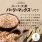 180g スーパー大麦 バーリーマックス