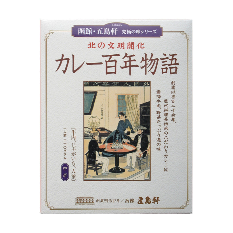 ●終売【北海道限定】五島軒 カレー百年物語 中辛【1人前×2箱セット】函館 有名店
