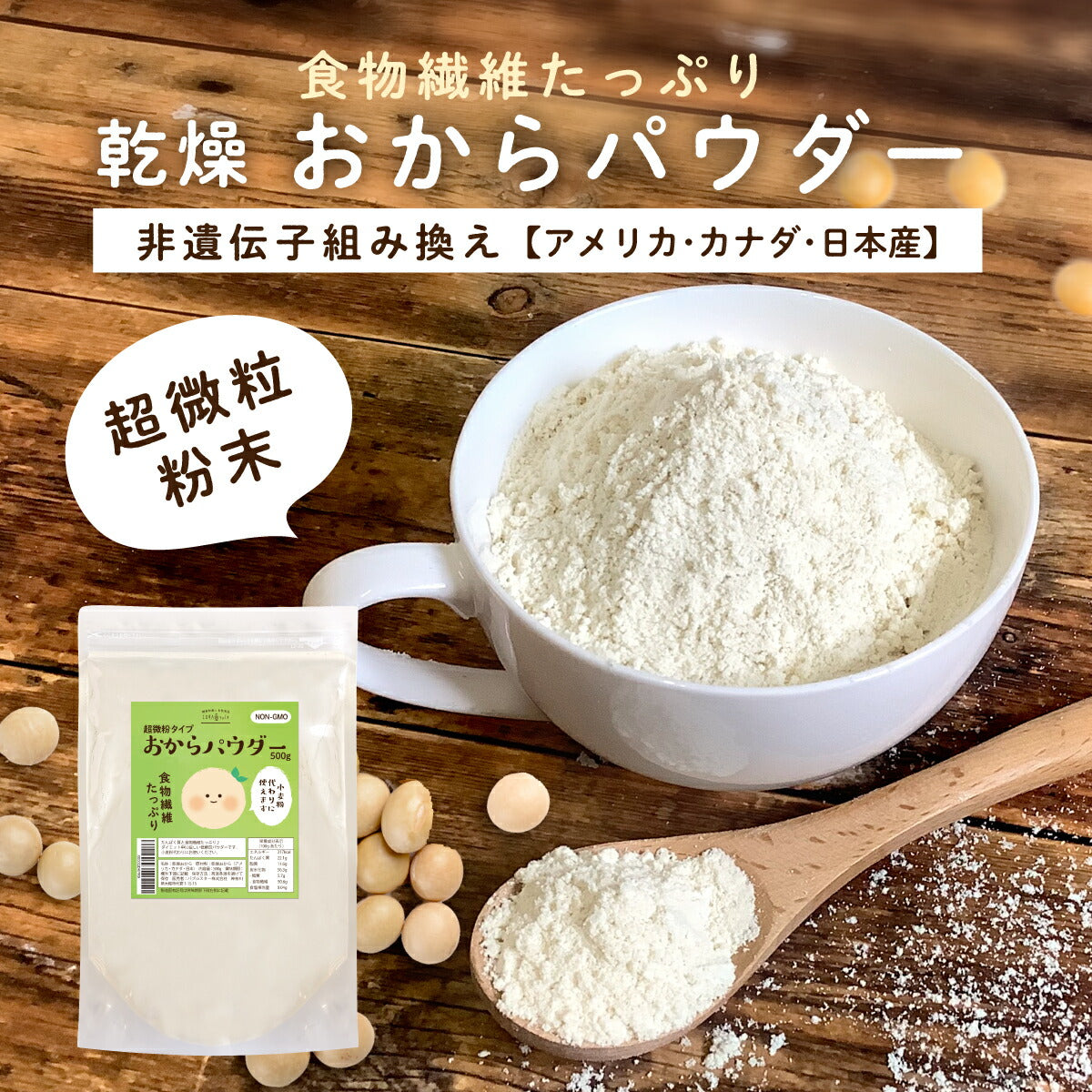おからパウダー 500g 粉末 150M(メッシュ) 超微粉