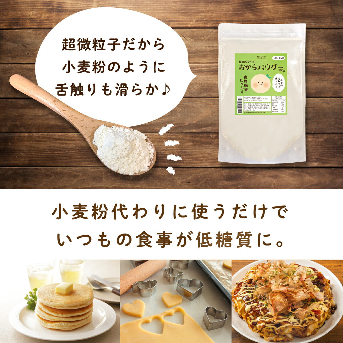 おからパウダー 500g 粉末 150M(メッシュ) 超微粉