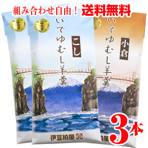【こしあん2本・小倉1本】いでゆむし羊羹３本【メール便】竹皮に包んで蒸した甘さ控えめの栗蒸し羊羹詰め合わせ