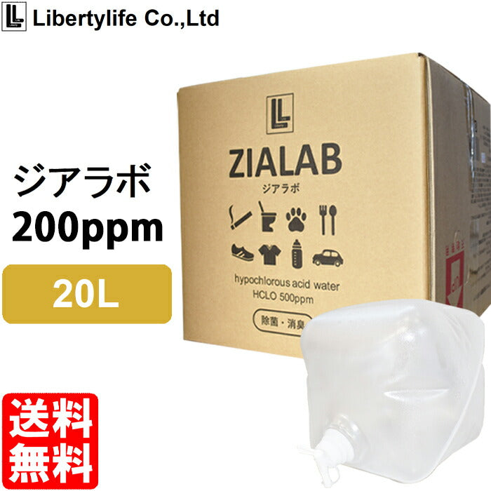 【5人シェア買いでお得】次亜塩素酸水 除菌 消臭 20L 200ppm ZIALAB ジアラボ  業務用 20リットル  除菌スプレー 消臭スプレー
